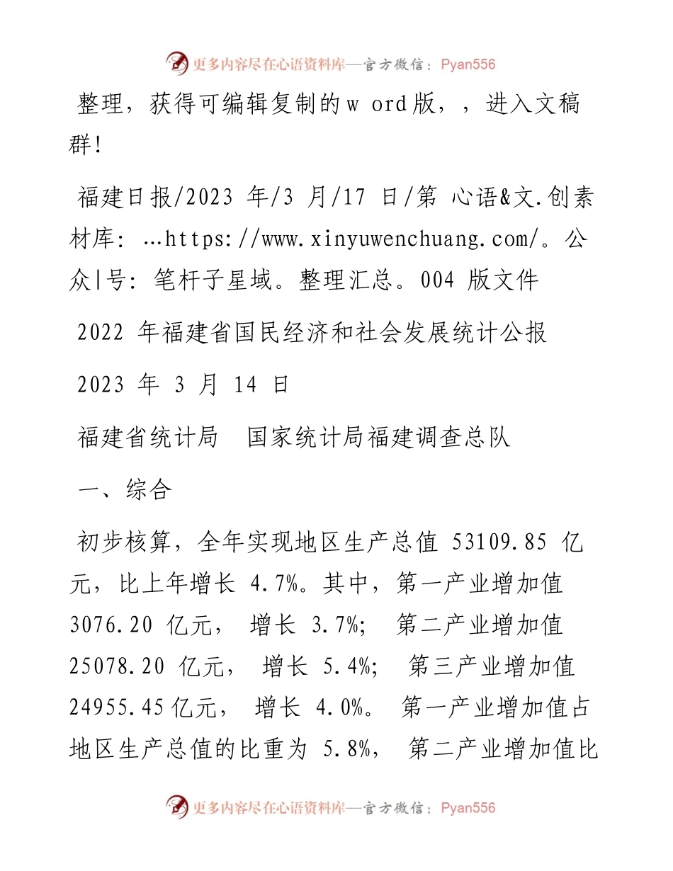 2023.03.17福建省统计局国家统计局福建调查总队：福建省国民经济和社会发展统计公报.docx_第1页