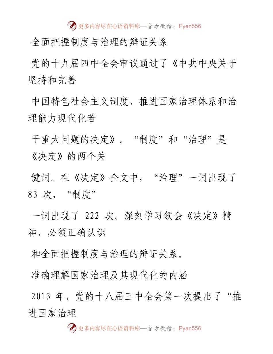 1121全面把握制度与治理的辩证关系_1.docx_第1页