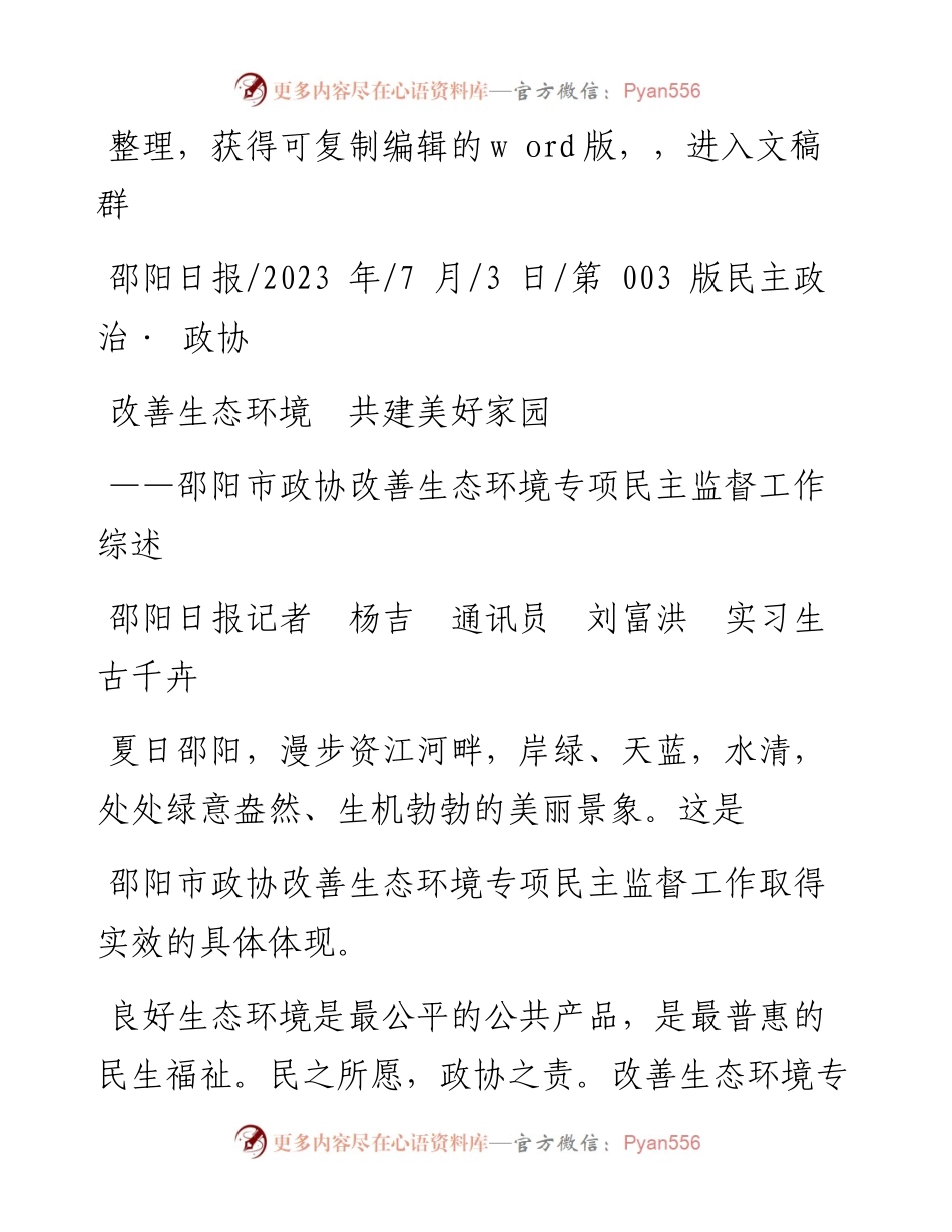 2023.07.03邵阳日报记者杨吉通讯员刘富洪实习生古千卉：改善生态环境共建美好家园.docx_第1页