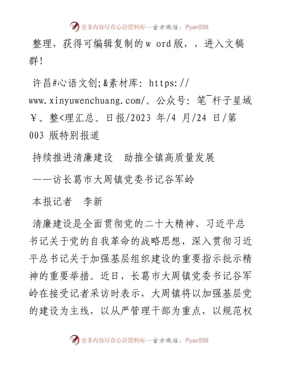 2023.04.24本报记者李新：持续推进清廉建设助推全镇高质量发展.docx_第1页