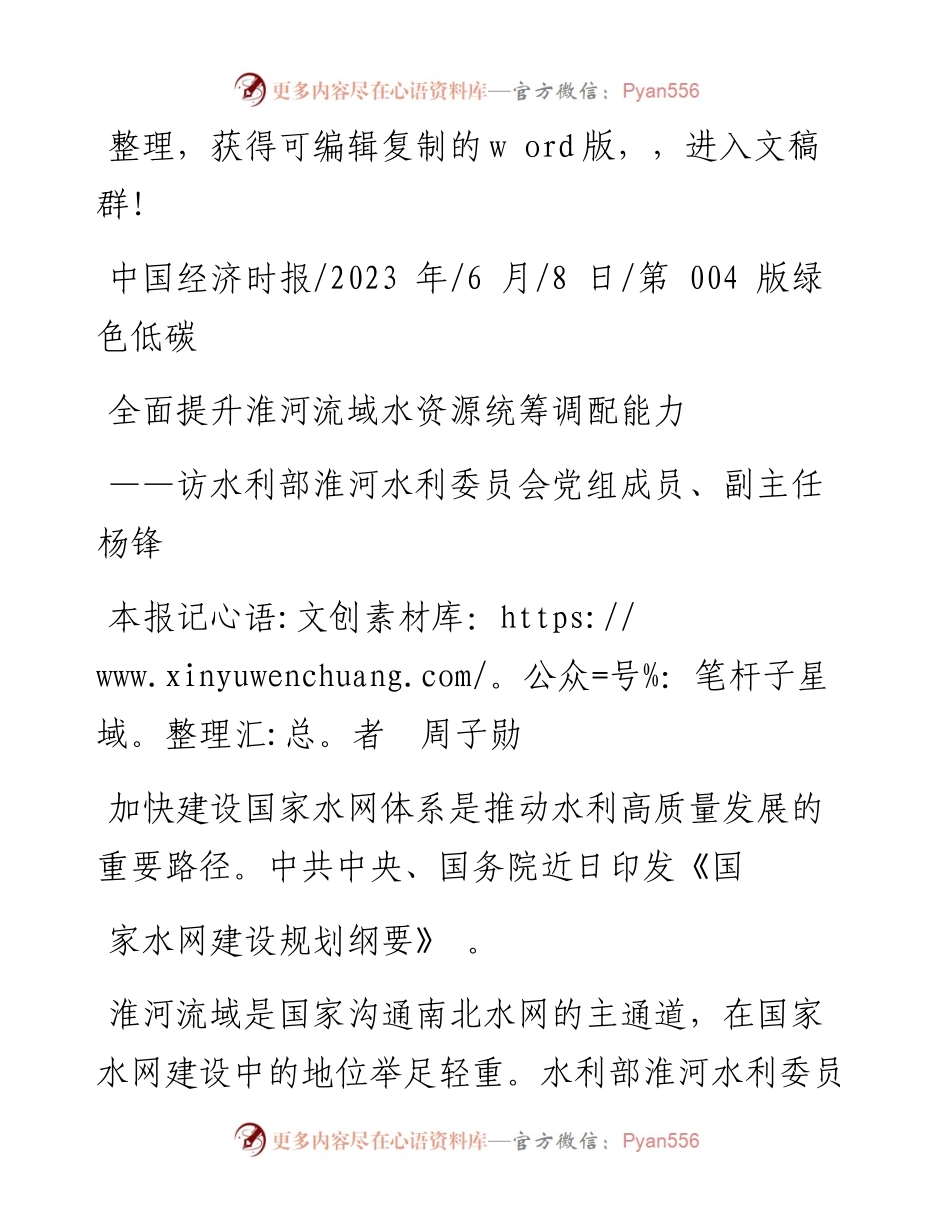 2023.06.08本报记者周子勋：全面提升淮河流域水资源统筹调配能力.docx_第1页