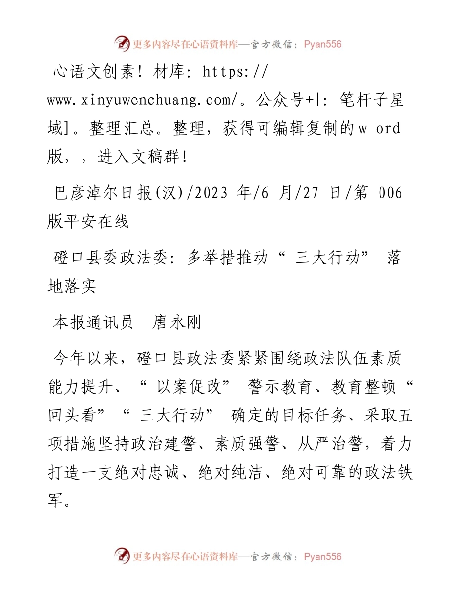 2023.06.27本报通讯员唐永刚：磴口县委政法委：多举措推动三大行动落地落实.docx_第1页