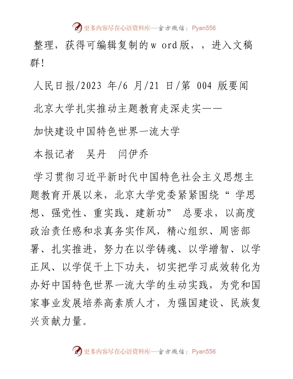 2023.06.21本报记者吴丹闫伊乔：加快建设中国特色世界一流大学.docx_第1页