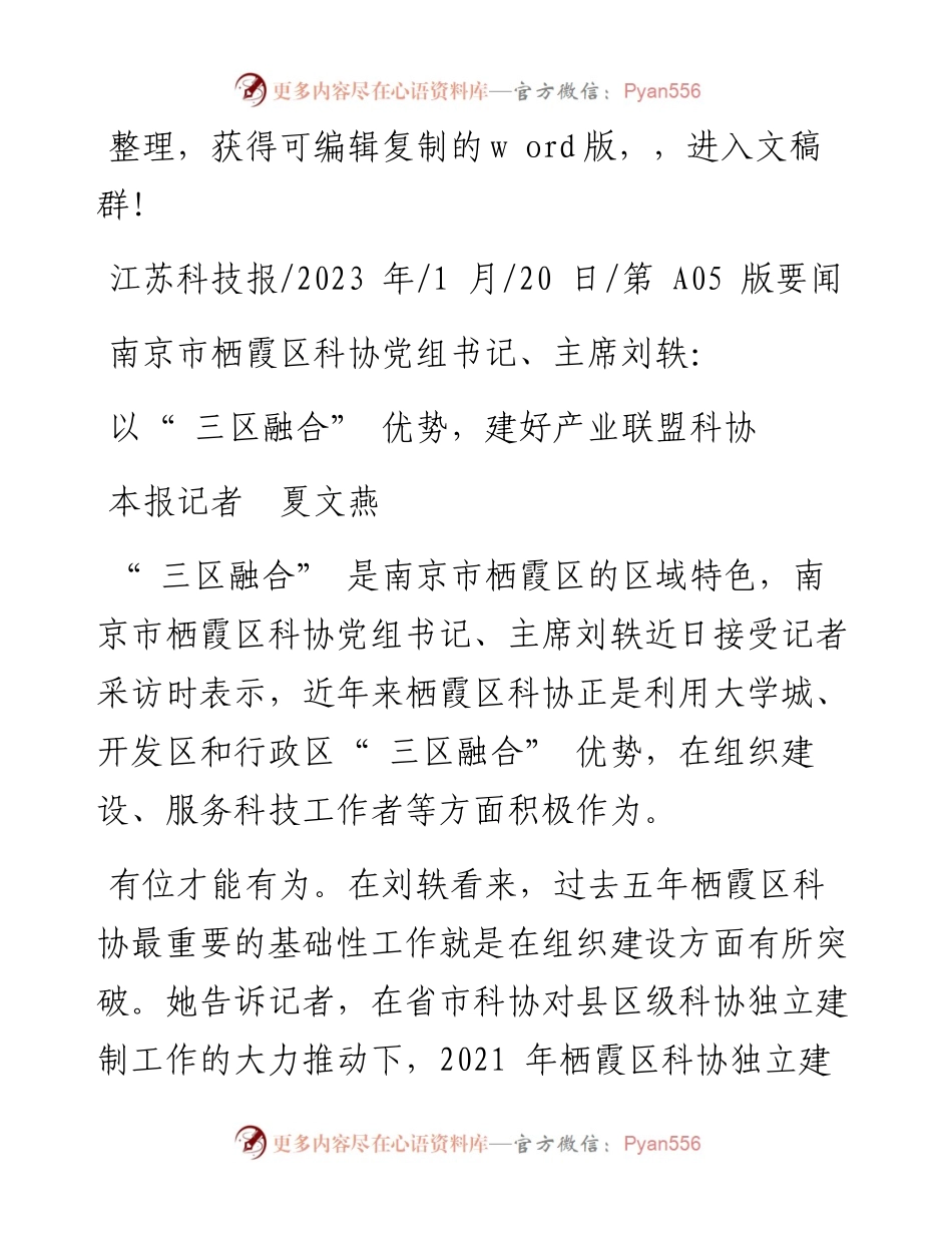 2023.01.20本报记者夏文燕：以三区融合优势，建好产业联盟科协.docx_第1页