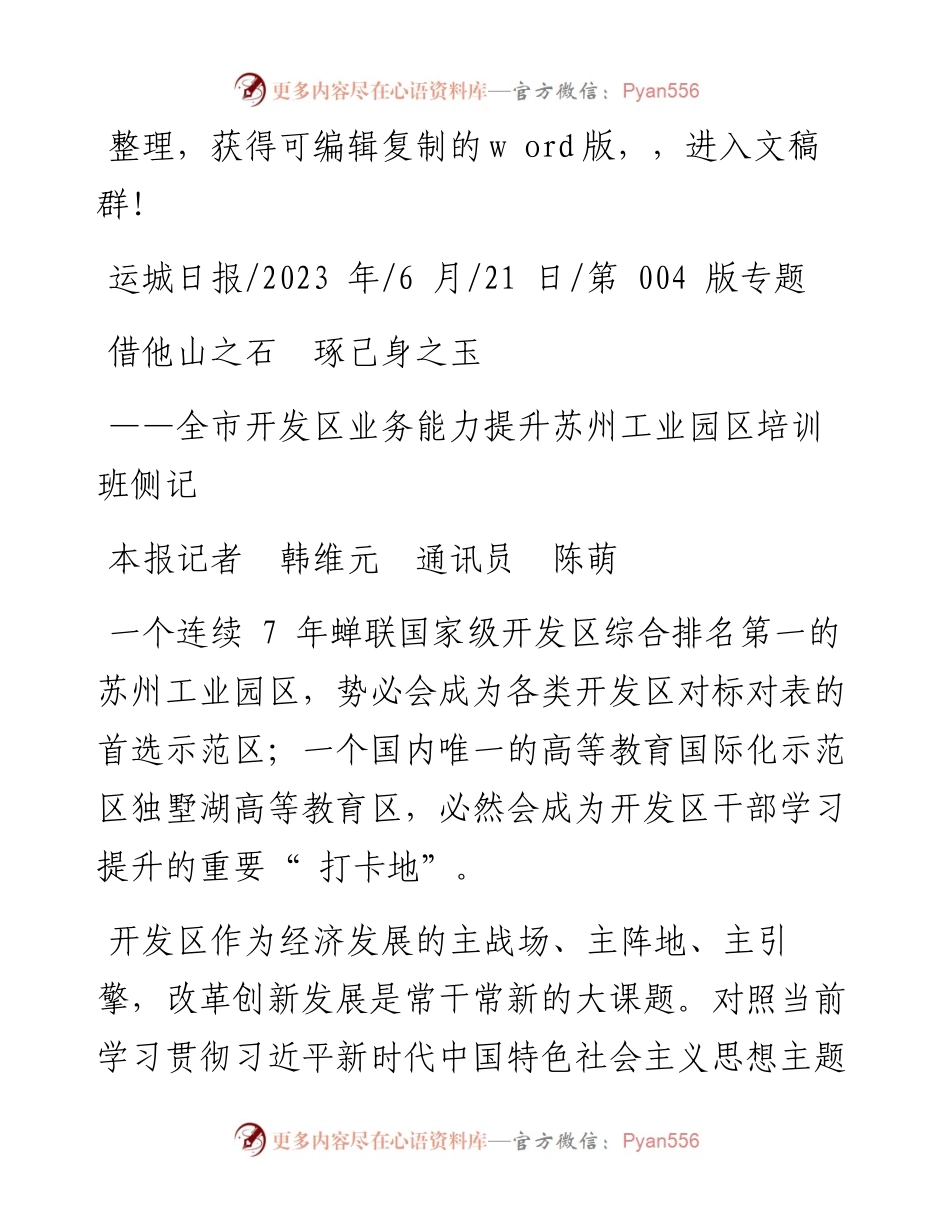 2023.06.21本报记者韩维元通讯员陈萌：借他山之石琢己身之玉.docx_第1页