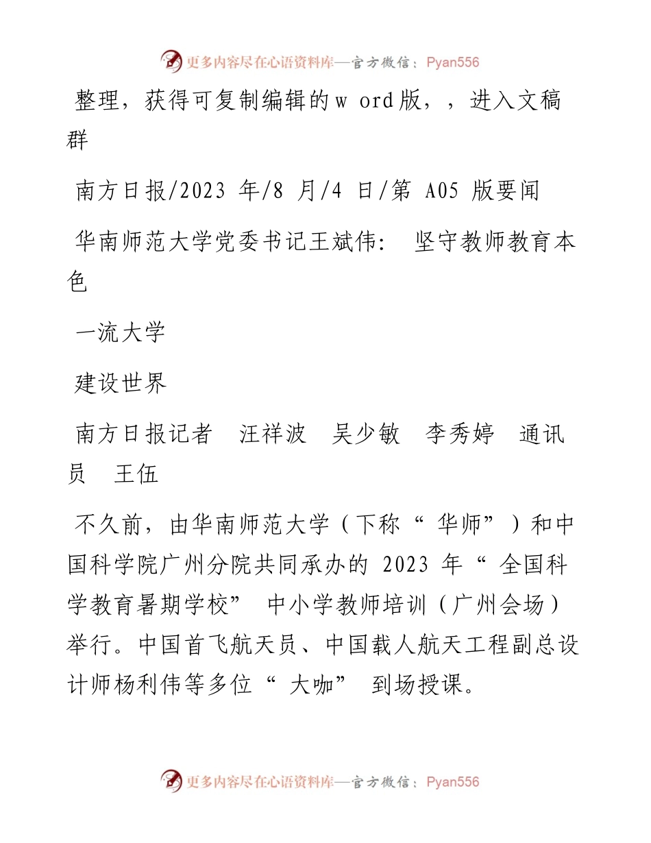 2023.08.04华南师范大学党委书记王斌伟：坚守教师教育本色建设世界一流大学.docx_第1页