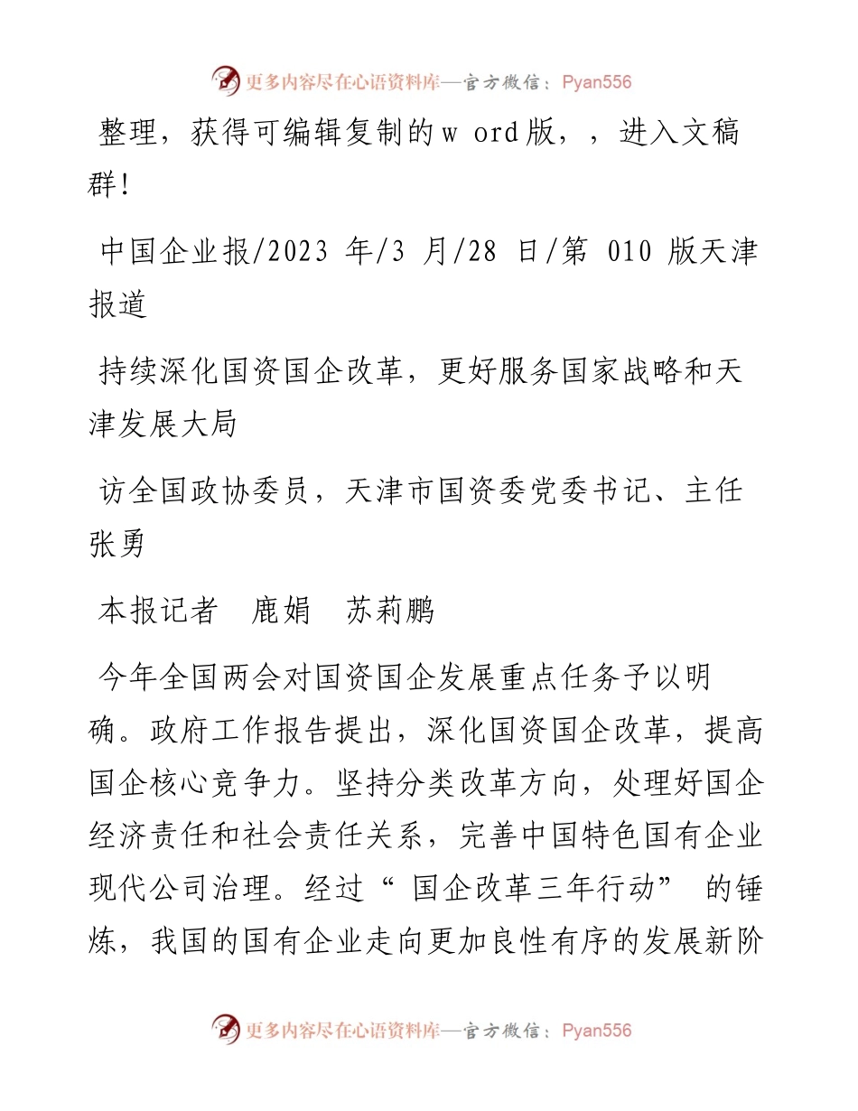 2023.03.28本报记者鹿娟苏莉鹏：持续深化国资国企改革，更好服务国家战略和天津发展大局.docx_第1页
