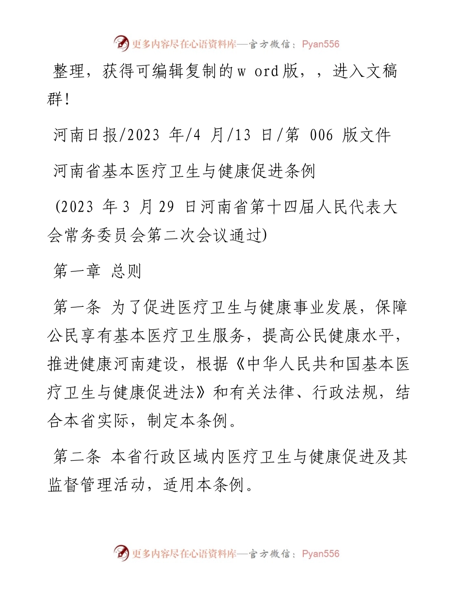 2023.04.13：河南省基本医疗卫生与健康促进条例.docx_第1页