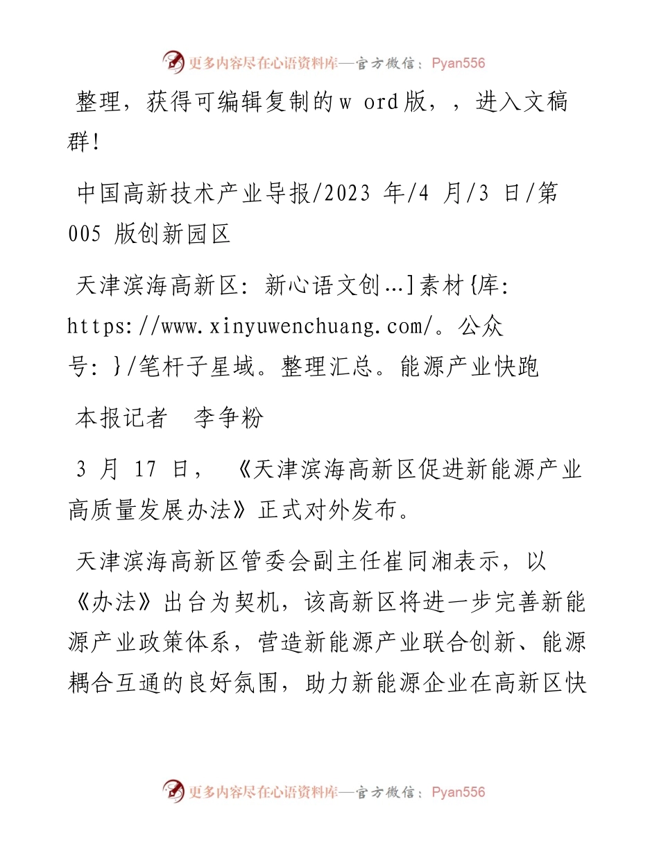 2023.04.03本报记者李争粉：天津滨海高新区：新能源产业快跑.docx_第1页