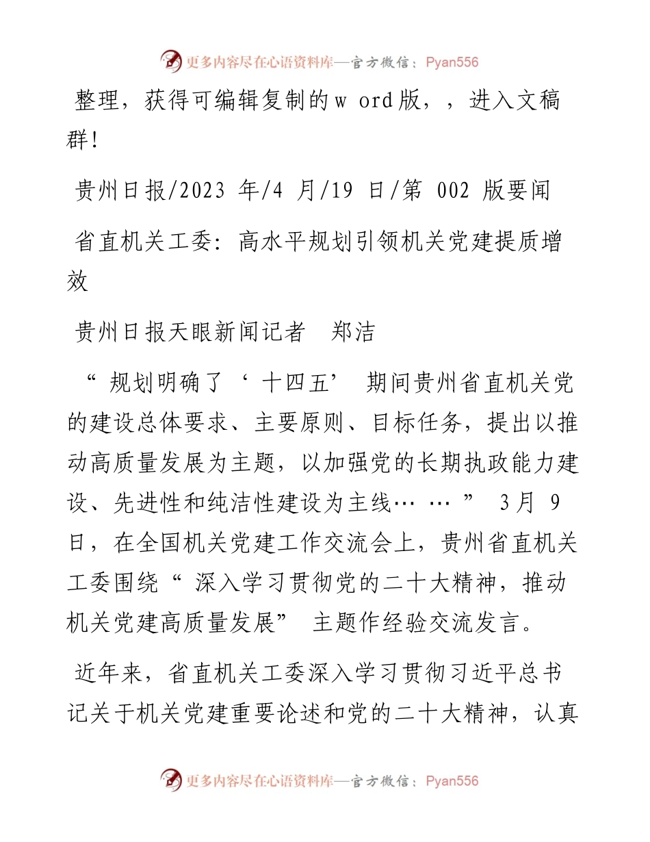 2023.04.19贵州日报天眼新闻记者郑洁：省直机关工委：高水平规划引领机关党建提质增效.docx_第1页