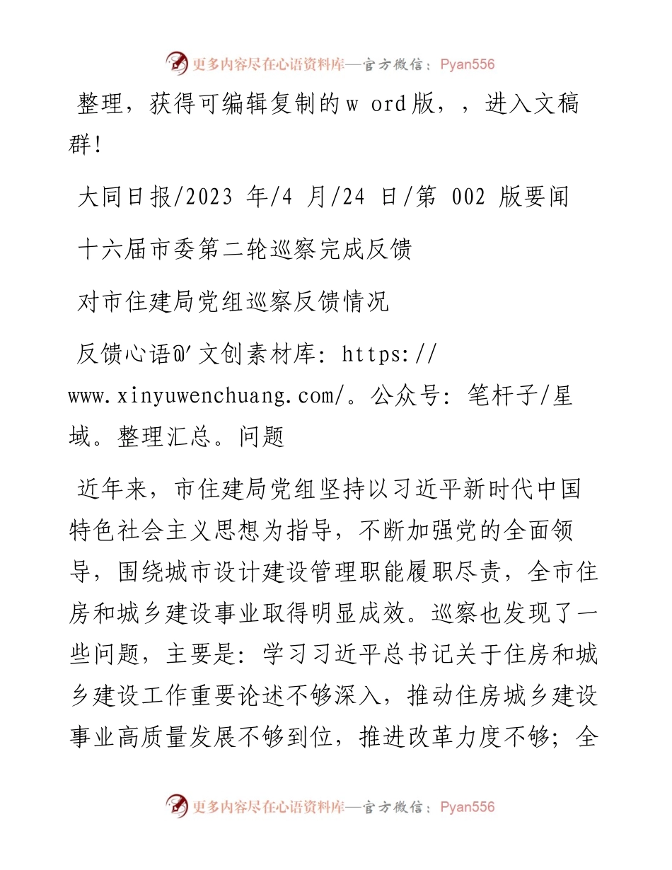 2023.04.24：十六届市委第二轮巡察完成反馈.docx_第1页