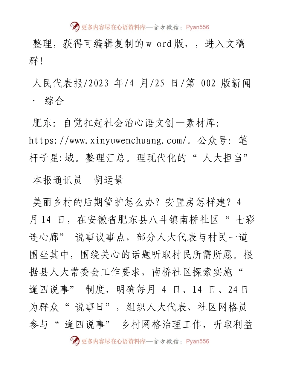 2023.04.25本报通讯员胡运景：肥东：自觉扛起社会治理现代化的人大担当.docx_第1页