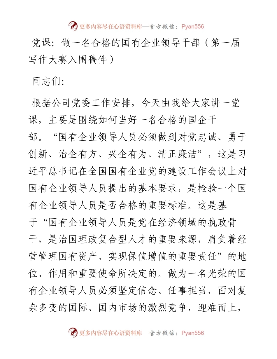 1016党课：做一名合格的国有企业领导干部（第一届写作大赛入围稿件）.docx_第1页