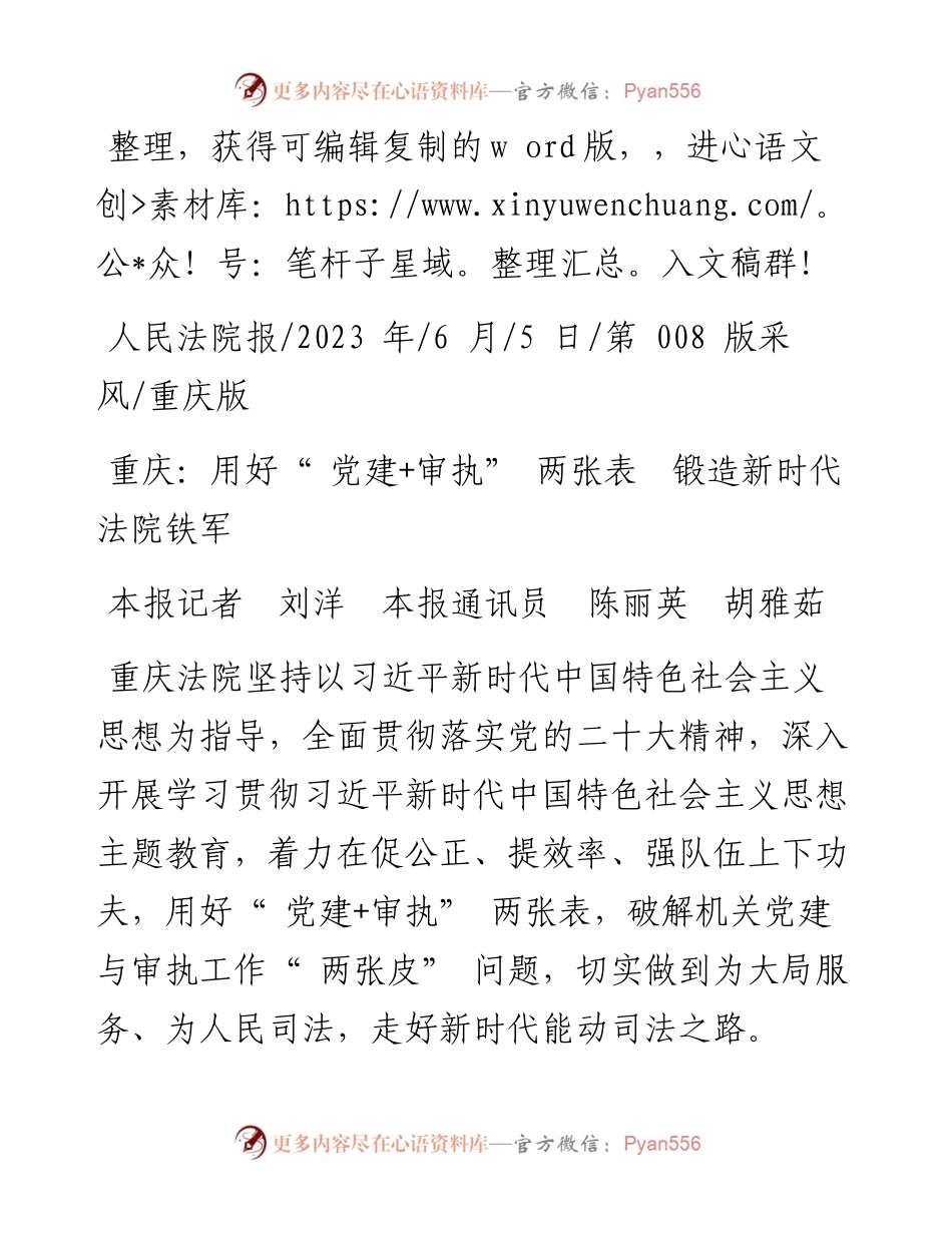 2023.06.05本报记者刘洋本报通讯员陈丽英胡雅茹：重庆：用好党建+审执两张表锻造新时代法院铁军.docx_第1页