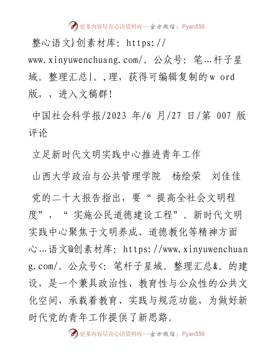 2023.06.27山西大学政治与公共管理学院杨绘荣刘佳佳：立足新时代文明实践中心推进青年工作.docx_第1页