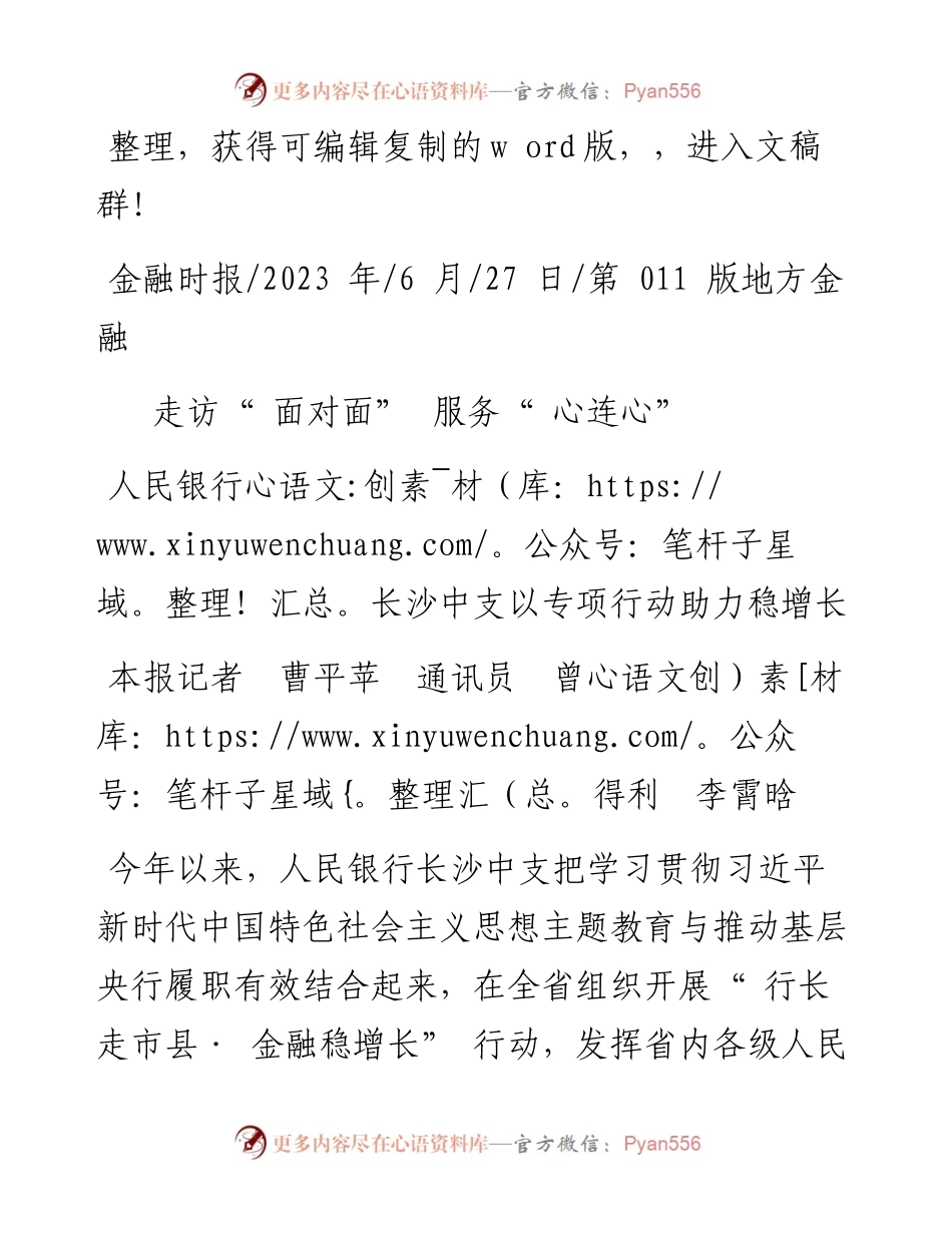 2023.06.27本报记者曹平苹通讯员曾得利李霄晗：走访面对面服务心连心.docx_第1页