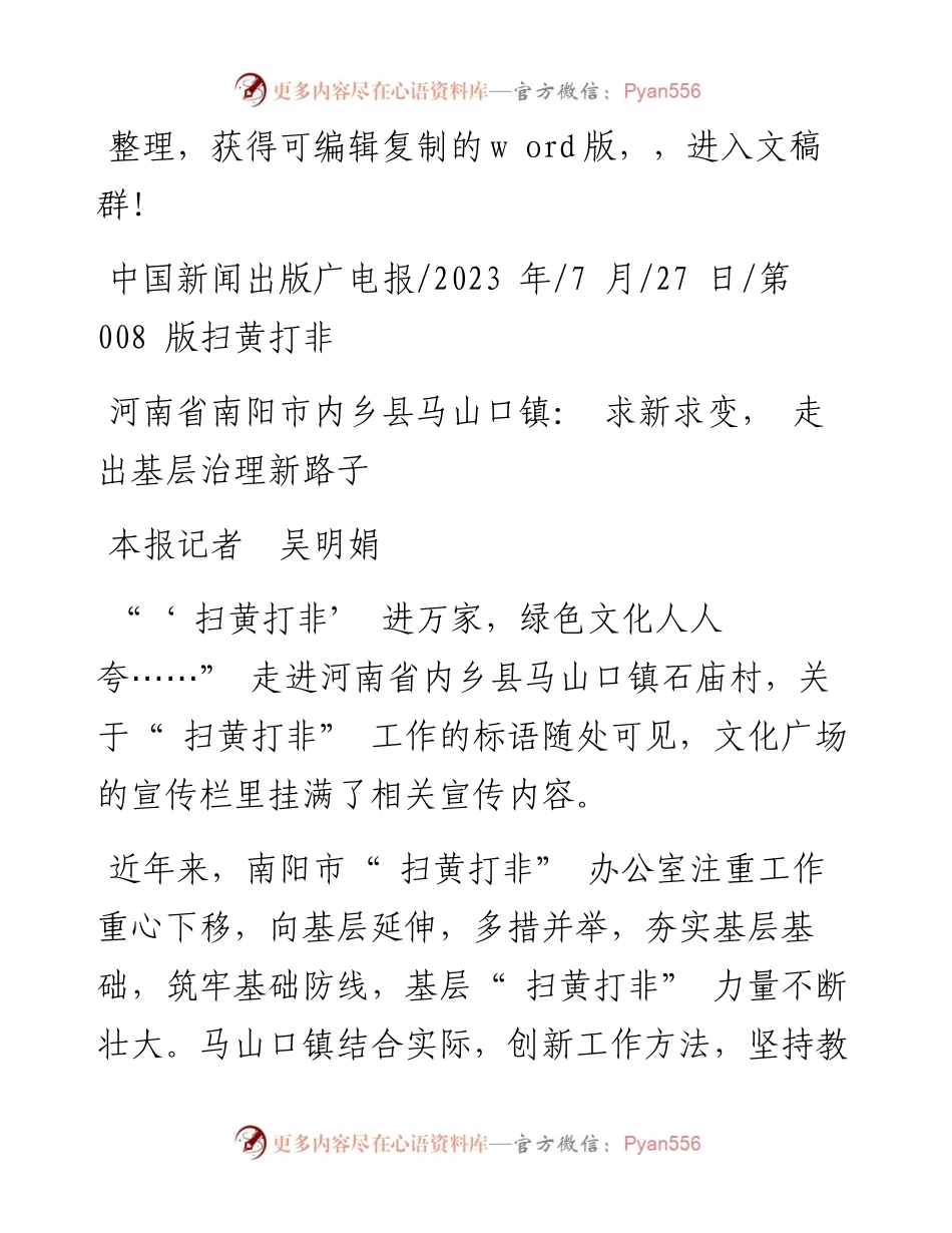 2023.07.27本报记者吴明娟：河南省南阳市内乡县马山口镇：求新求变，走出基层治理新路子.docx_第1页