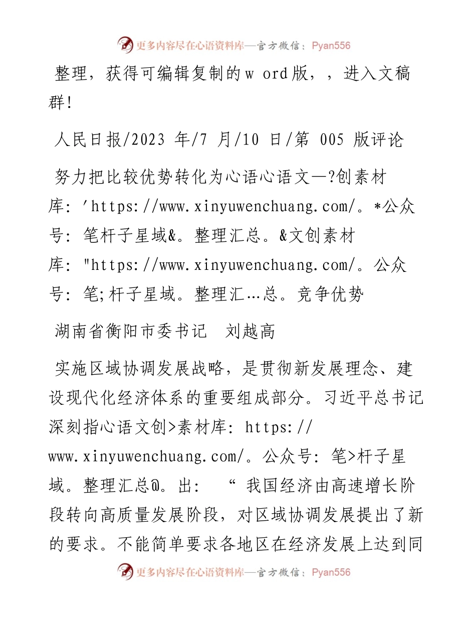2023.07.10湖南省衡阳市委书记刘越高：努力把比较优势转化为竞争优势.docx_第1页