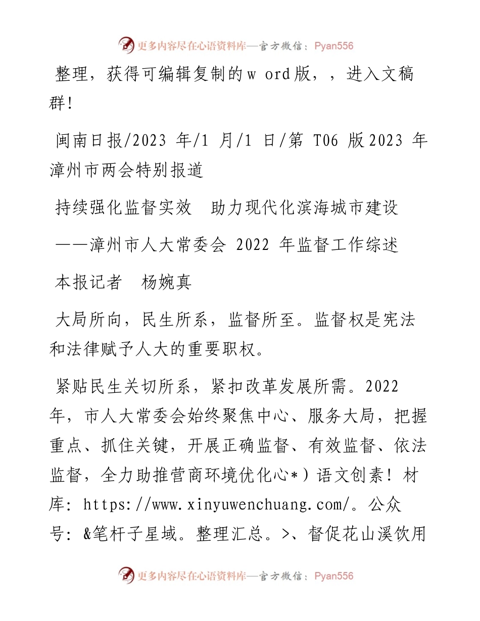 2023.01.01本报记者杨婉真：持续强化监督实效助力现代化滨海城市建设.docx_第1页