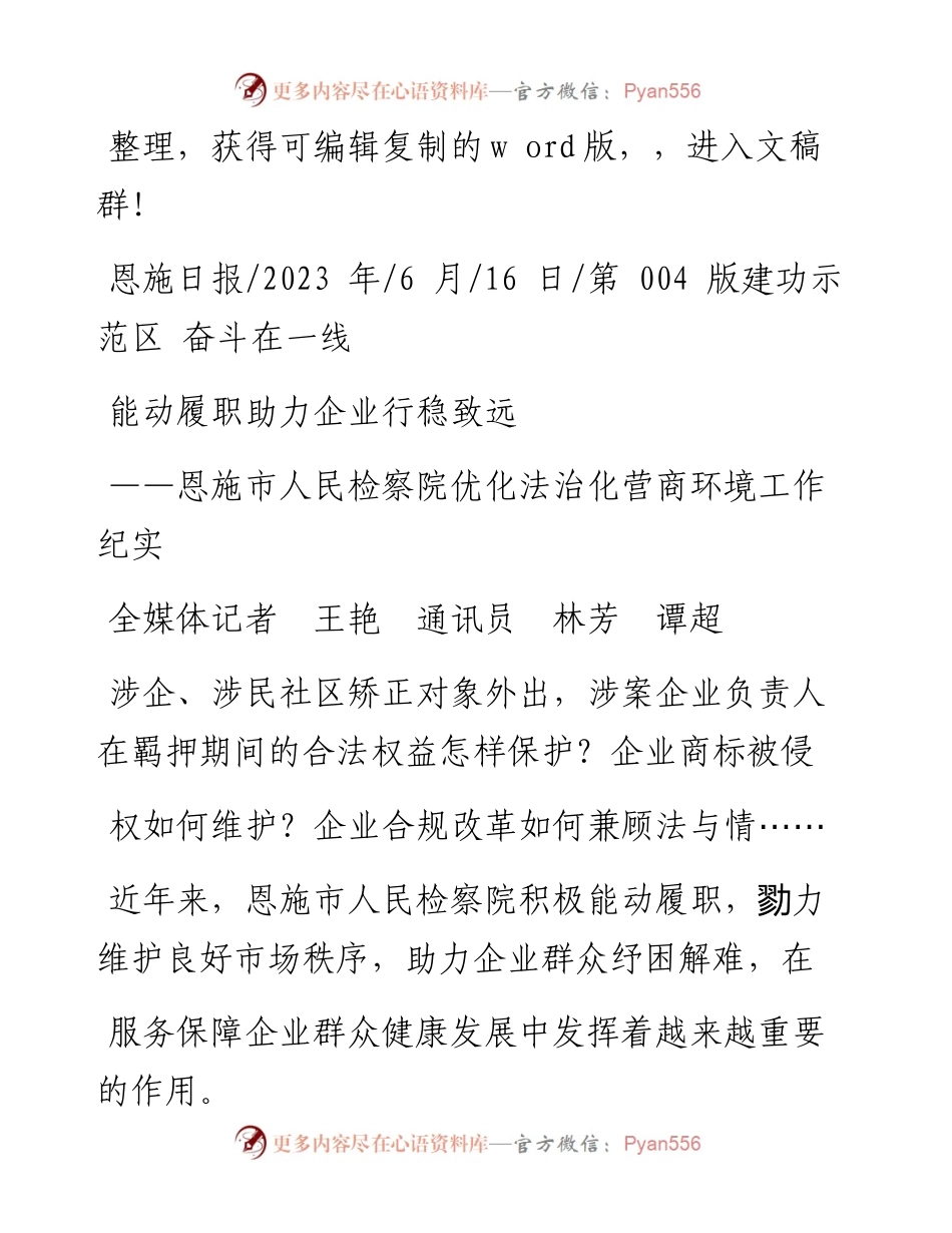 2023.06.16全媒体记者王艳通讯员林芳谭超：能动履职助力企业行稳致远.docx_第1页