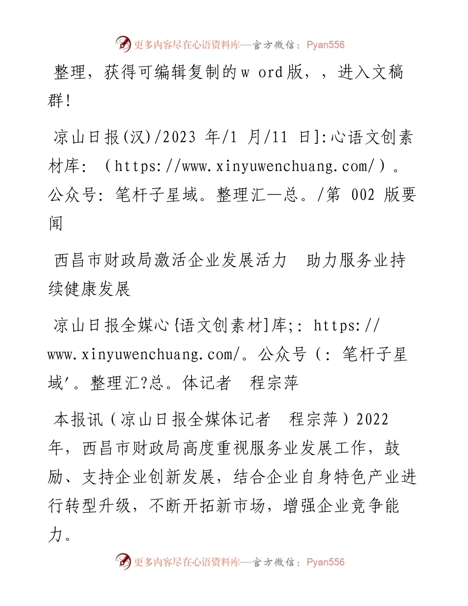 2023.01.11凉山日报全媒体记者程宗萍：西昌市财政局激活企业发展活力助力服务业持续健康发展.docx_第1页