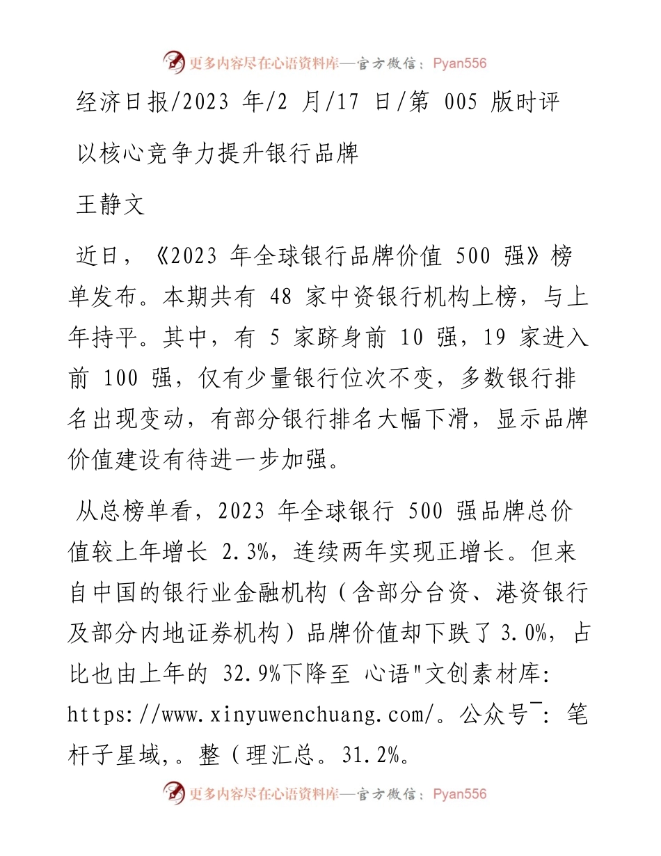 2023.02.17王静文：以核心竞争力提升银行品牌.docx_第1页