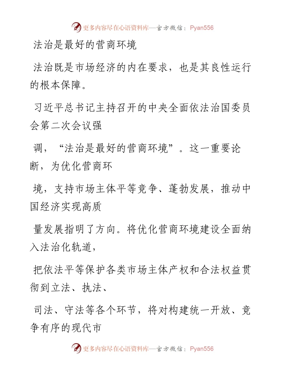 1023法治是最好的营商环境.docx_第1页