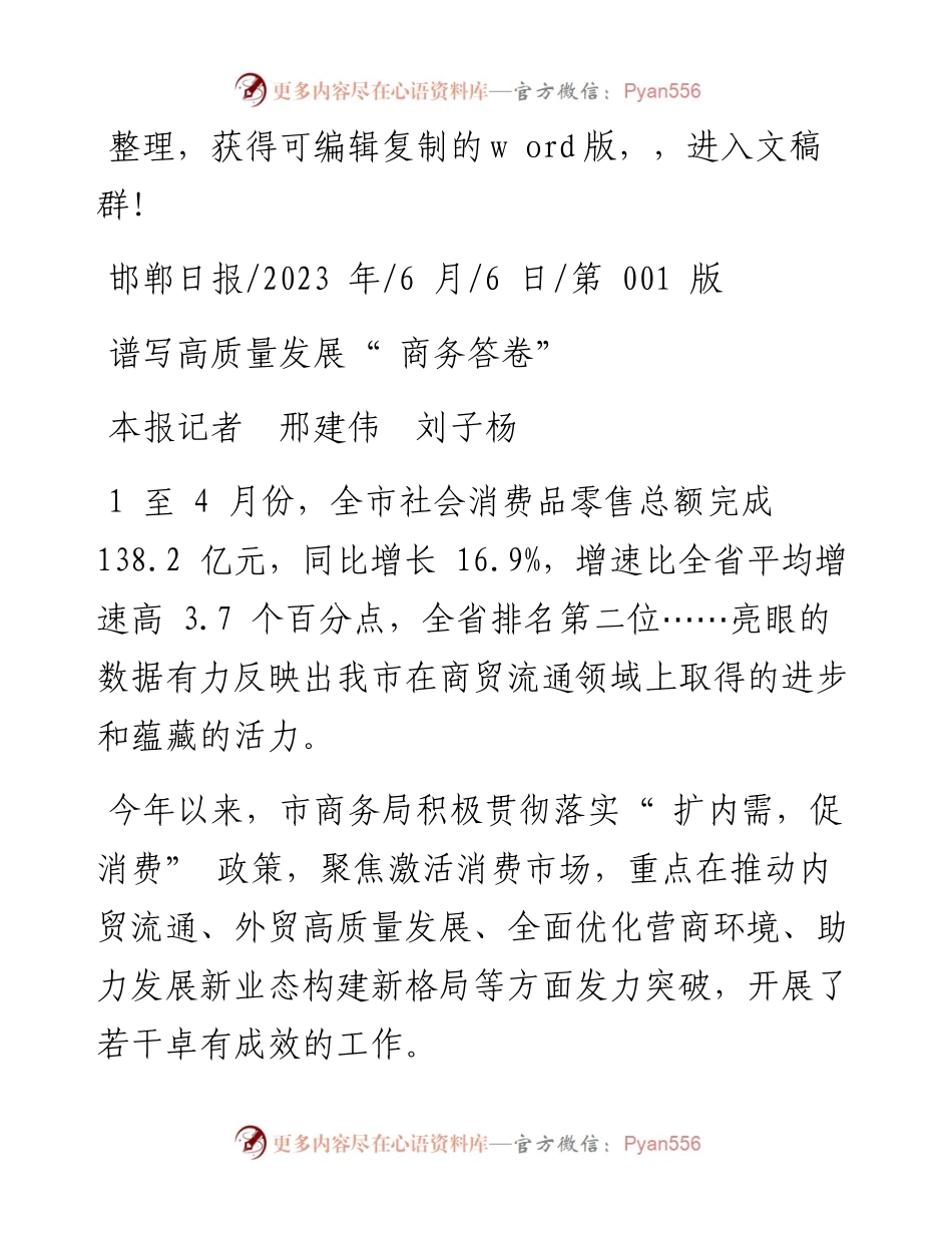 2023.06.06本报记者邢建伟刘子杨：谱写高质量发展商务答卷.docx_第1页