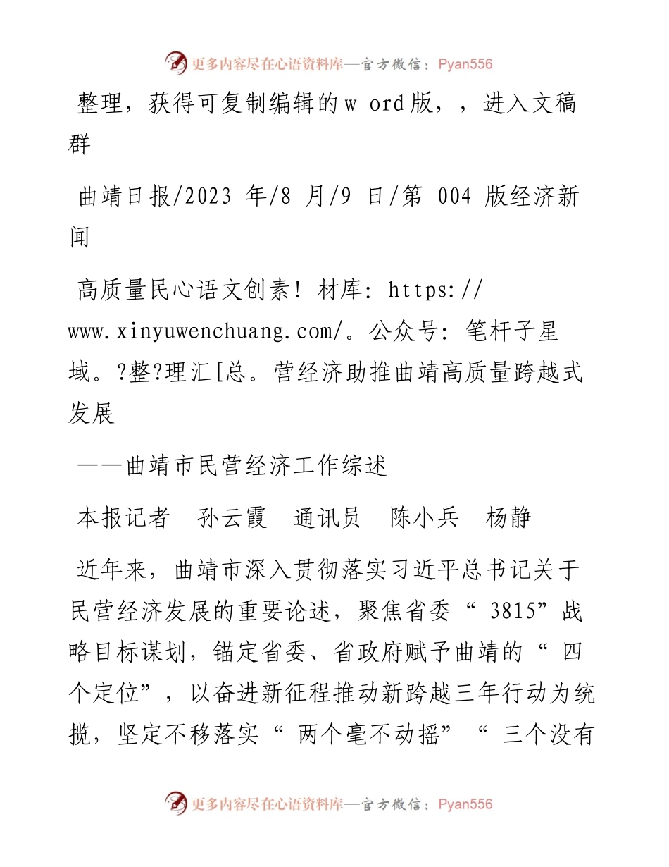2023.08.09本报记者孙云霞通讯员陈小兵杨静：高质量民营经济助推曲靖高质量跨越式发展.docx_第1页