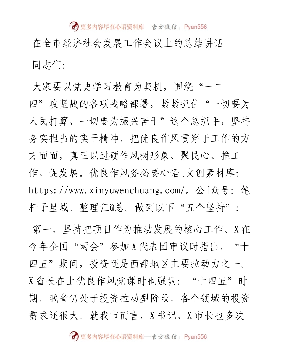 13121【在全市经济社会发展工作会议上的总结讲话.doc.docx_第1页