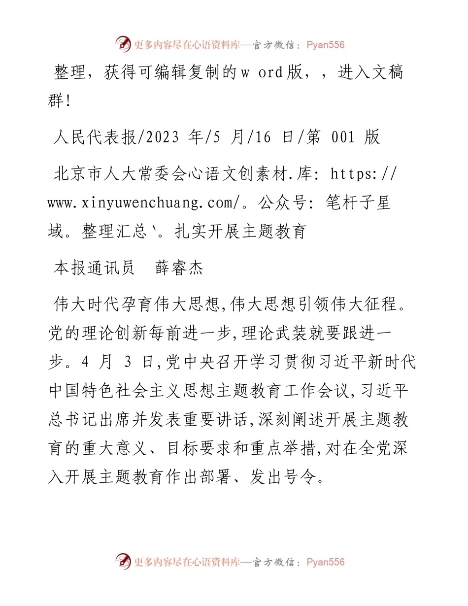 2023.05.16本报通讯员薛睿杰：北京市人大常委会扎实开展主题教育.docx_第1页