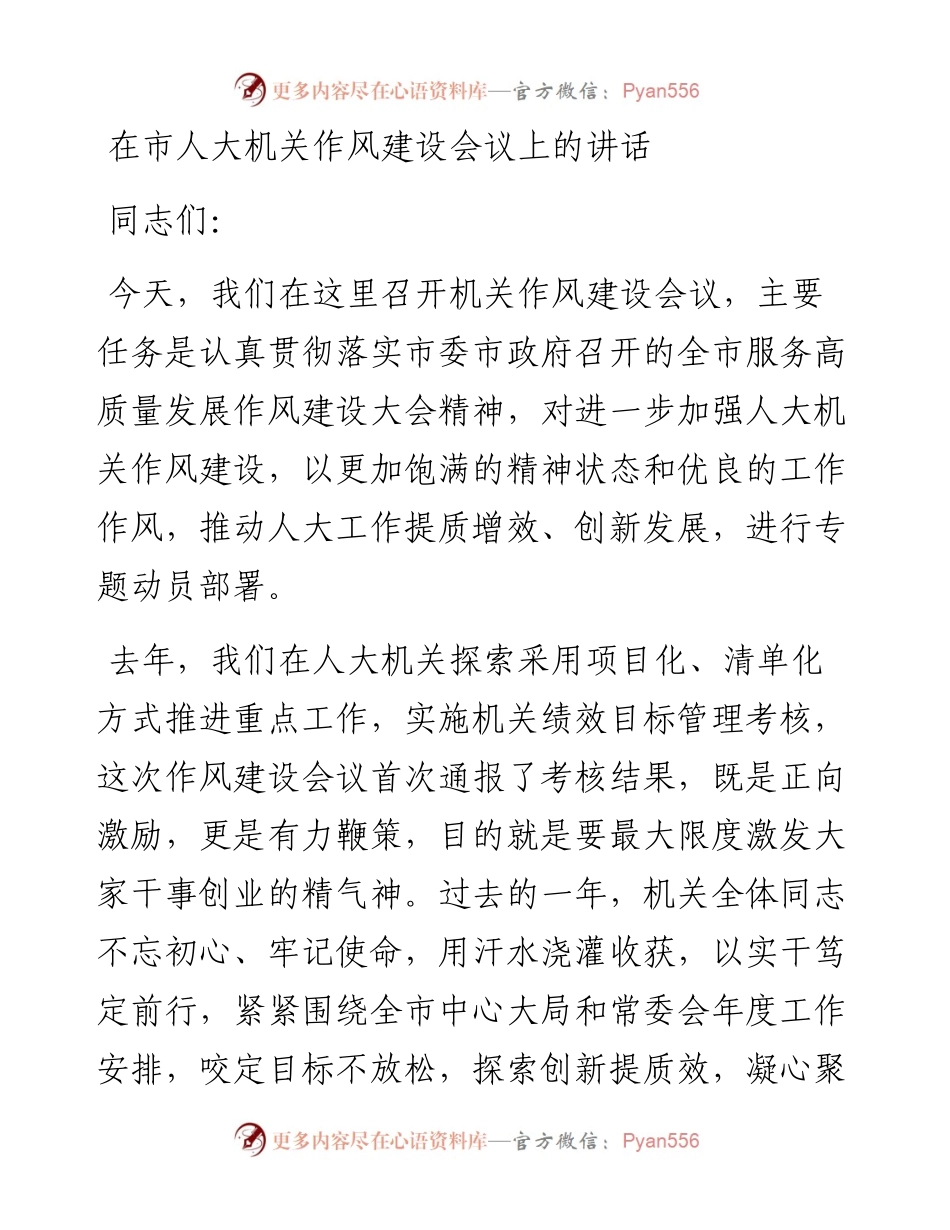 1224在市人大机关作风建设会议上的讲话.docx_第1页