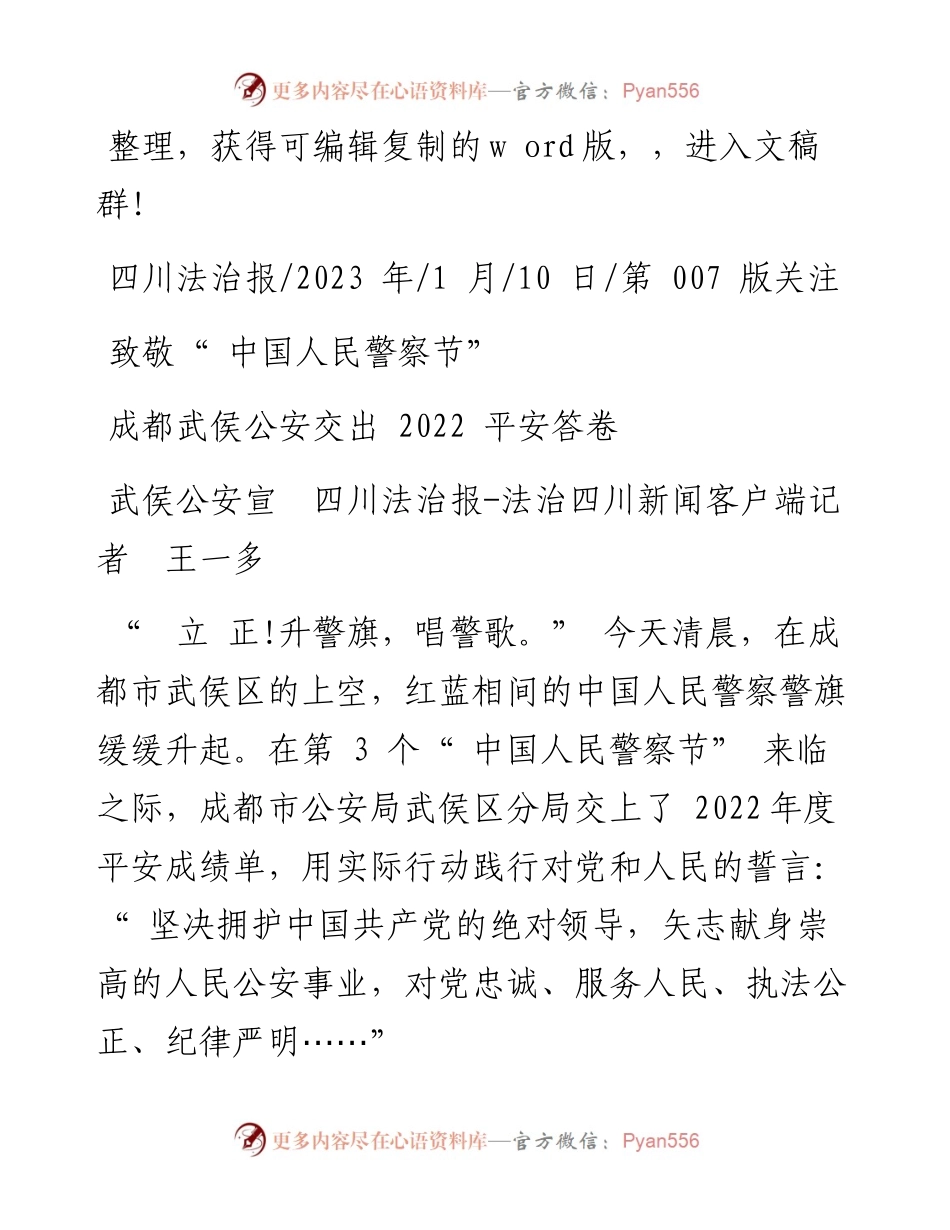 2023.01.10武侯公安宣四川法治报-法治四川新闻客户端记者王一多：成都武侯公安交出平安答卷.docx_第1页