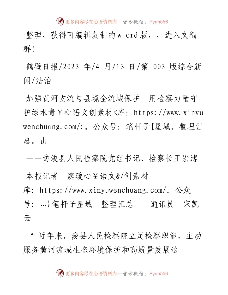 2023.04.13本报记者魏瑗通讯员宋凯云：加强黄河支流与县境全流域保护用检察力量守护绿水青山.docx_第1页