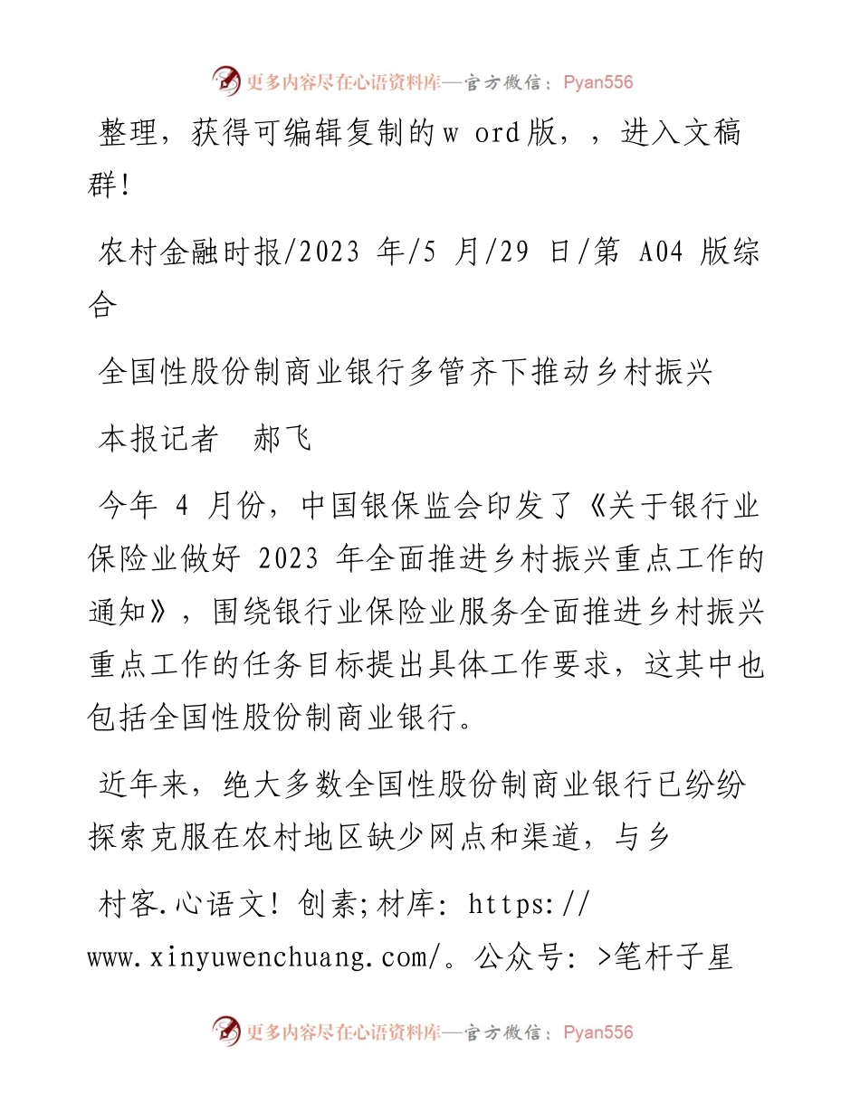2023.05.29本报记者郝飞：全国性股份制商业银行多管齐下推动乡村振兴.docx_第1页