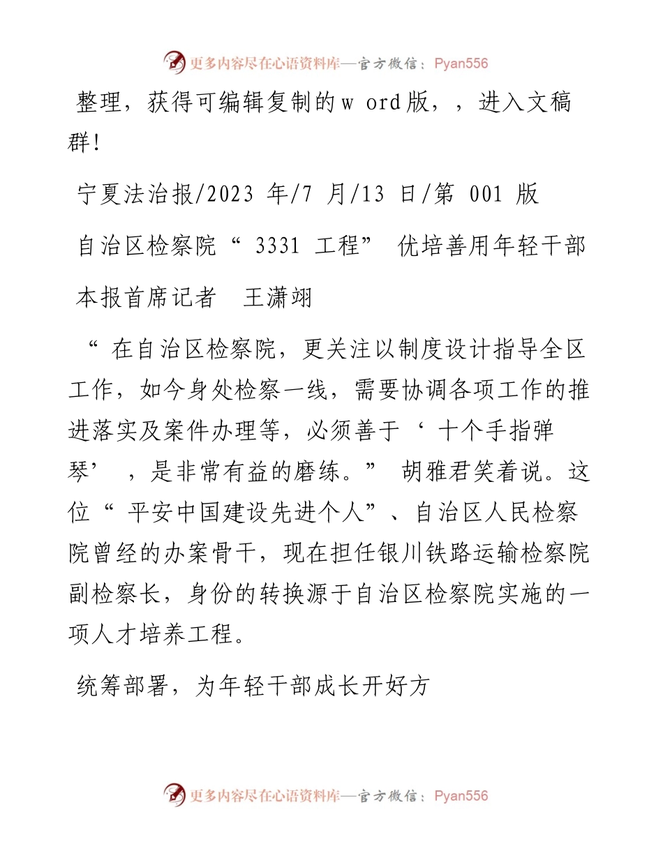 2023.07.13本报首席记者王潇翊：自治区检察院3331工程优培善用年轻干部.docx_第1页
