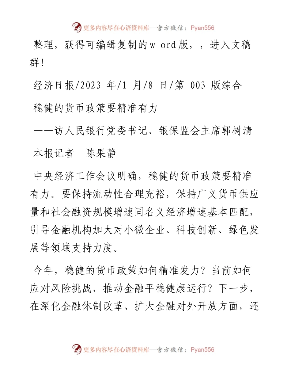 2023.01.08本报记者陈果静：稳健的货币政策要精准有力.docx_第1页
