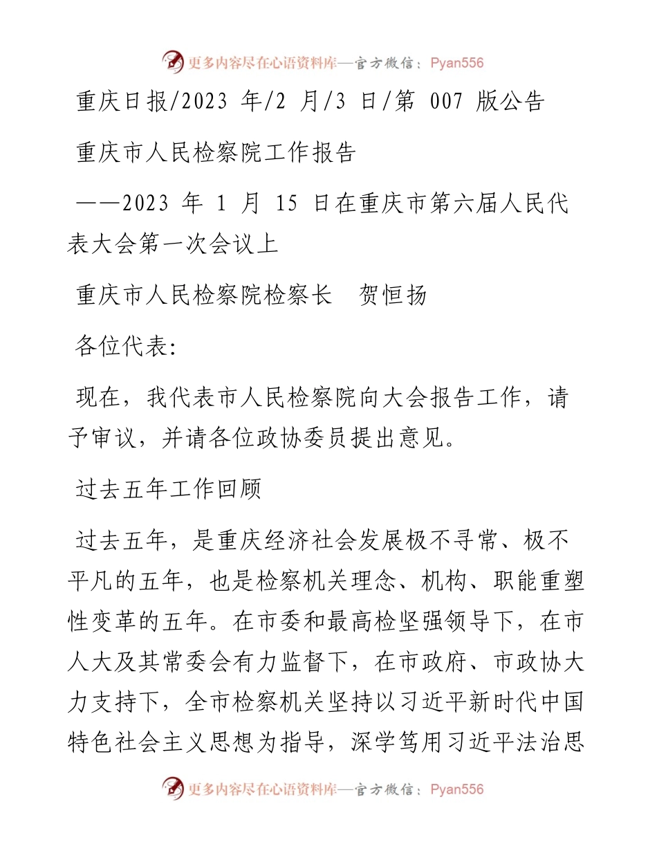 2023.02.03重庆市人民检察院检察长贺恒扬：重庆市人民检察院工作报告.docx_第1页