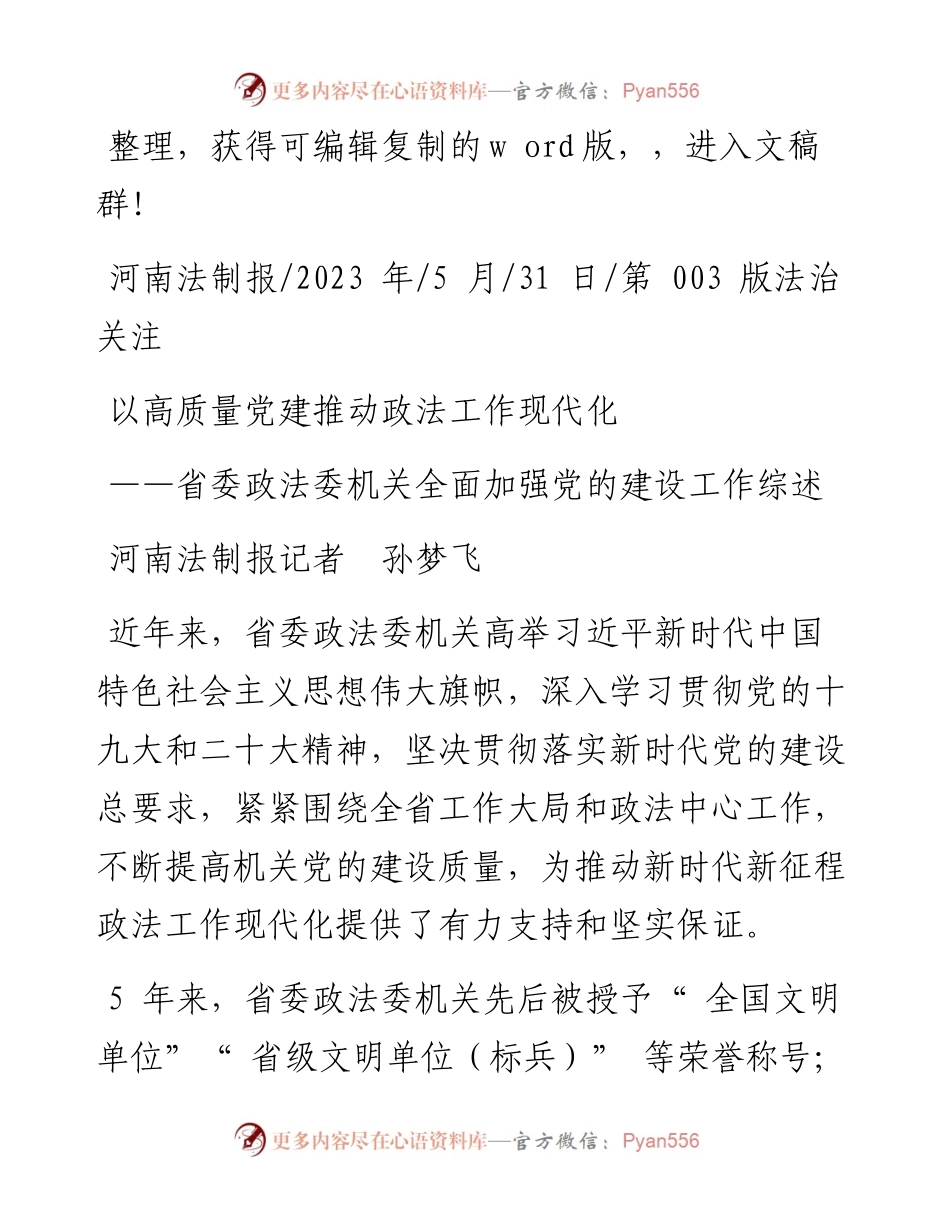 2023.05.31河南法制报记者孙梦飞：以高质量党建推动政法工作现代化.docx_第1页