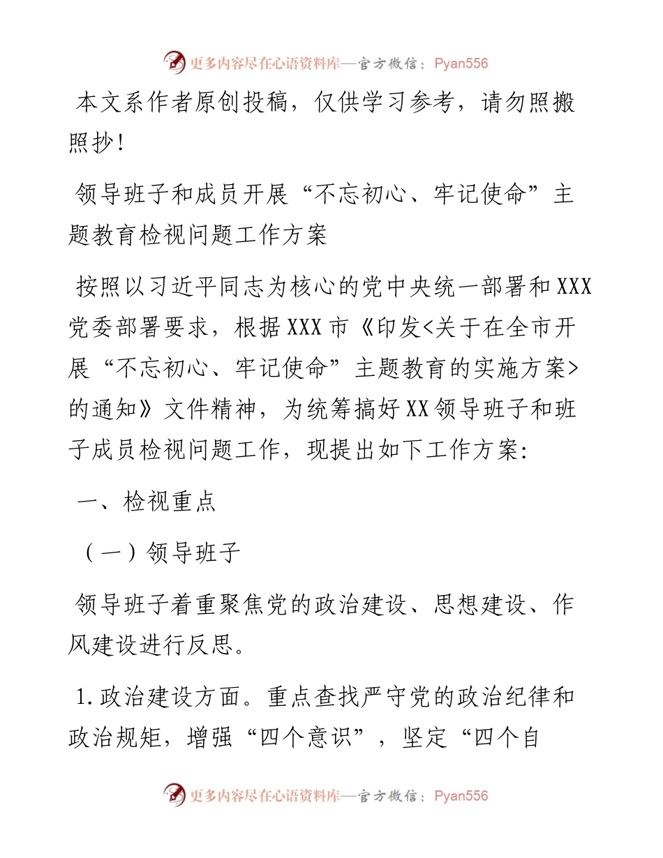 101404领导班子和成员开展不忘初心牢记使命主题教育检视问题工作方案.docx_第1页