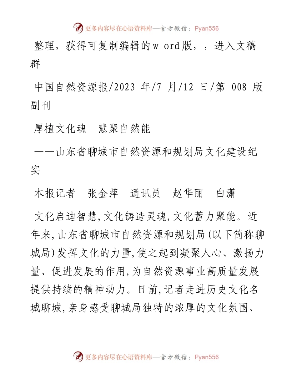 2023.07.12本报记者张金萍通讯员赵华丽白潇：厚植文化魂慧聚自然能.docx_第1页