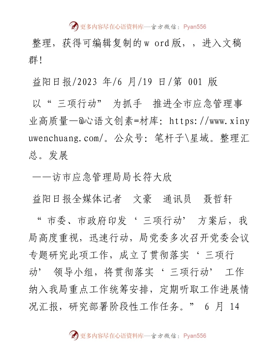 2023.06.19益阳日报全媒体记者文豪通讯员聂哲轩：以三项行动为抓手推进全市应急管理事业高质量发展.docx_第1页