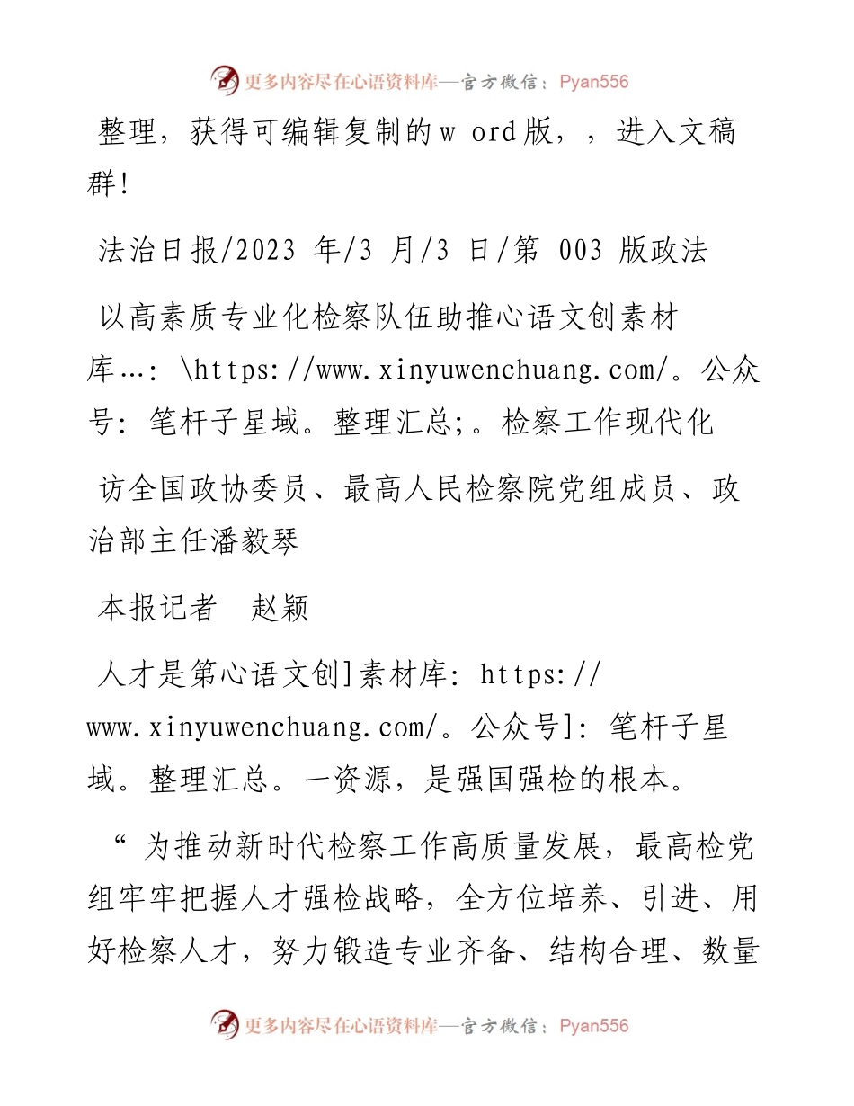 2023.03.03本报记者赵颖：以高素质专业化检察队伍助推检察工作现代化.docx_第1页