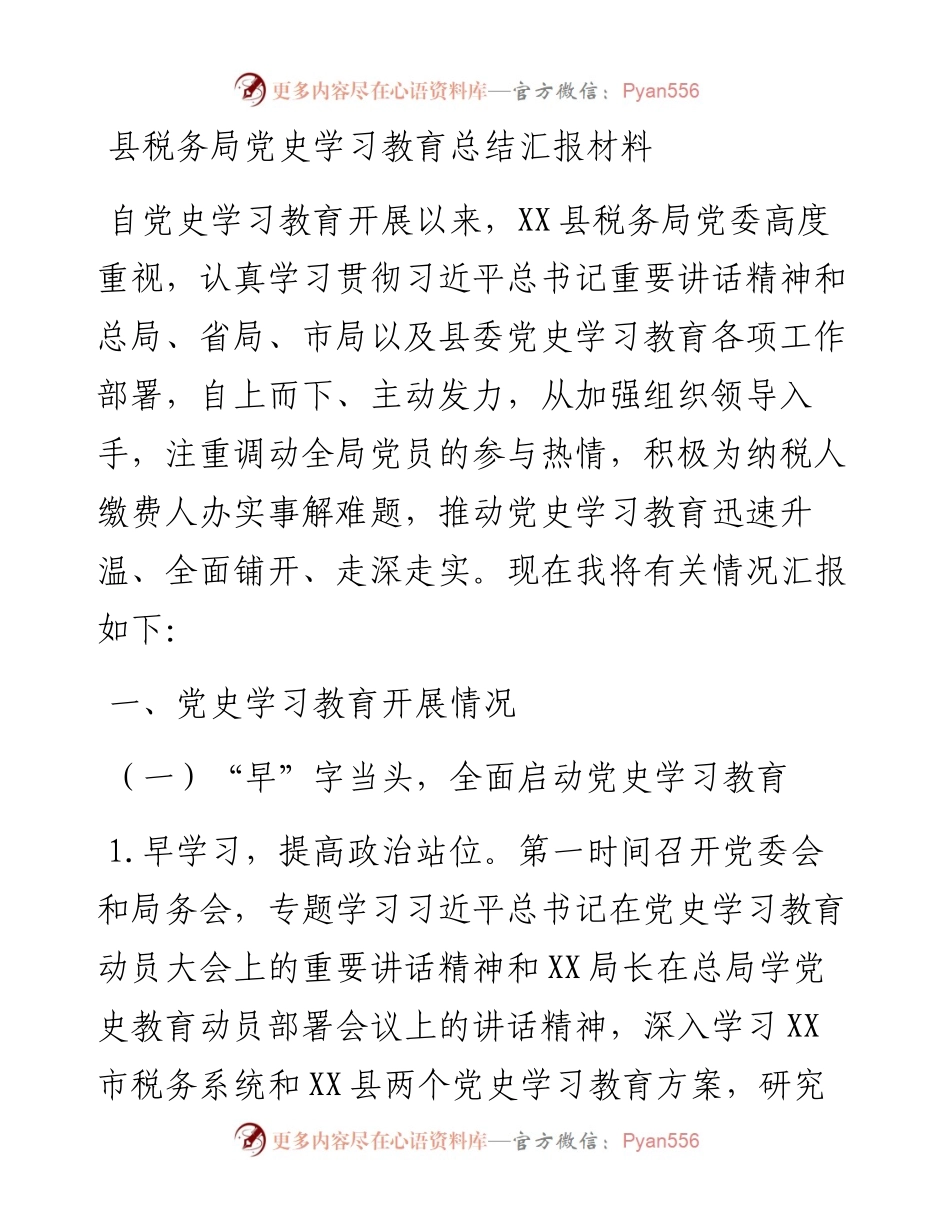 14842【县税务局党史学习教育总结汇报材料.docx_第1页