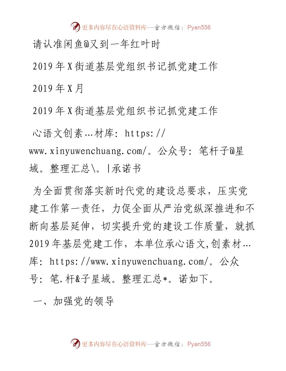 1902121-基层党组织书记抓党建工作承诺书.docx_第1页