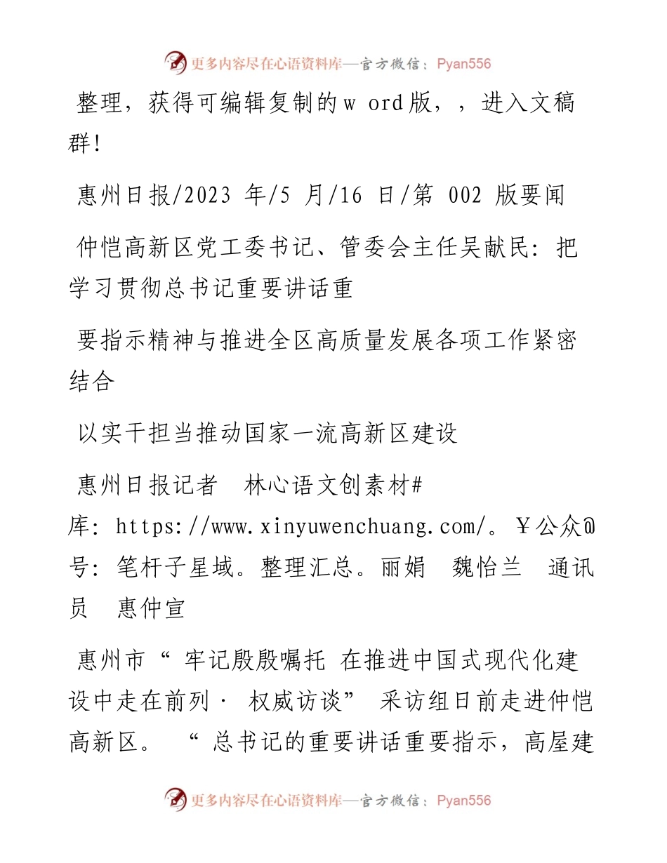 2023.05.16惠州日报记者林丽娟魏怡兰通讯员惠仲宣：以实干担当推动国家一流高新区建设.docx_第1页