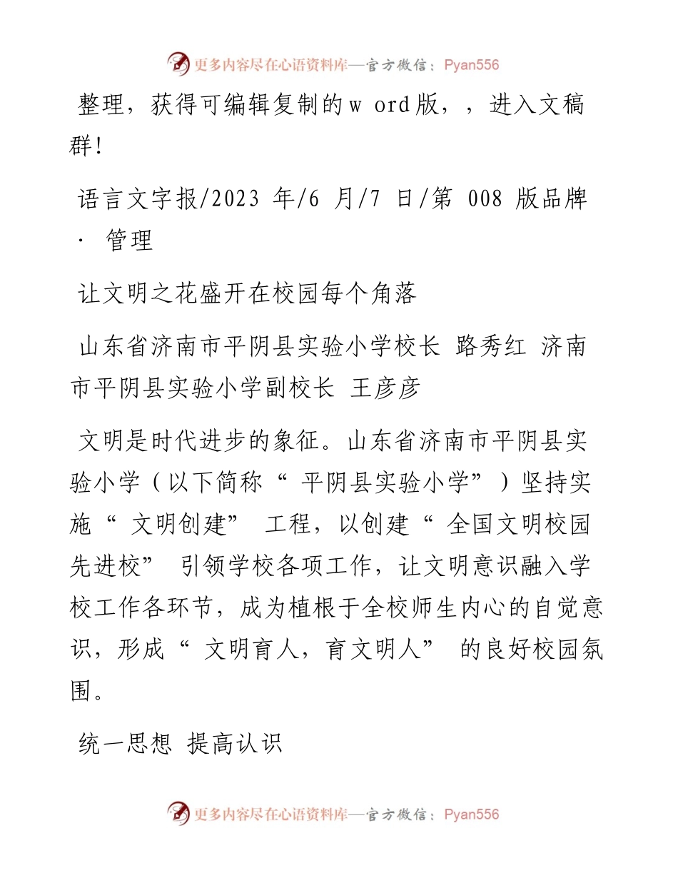 2023.06.07山东省济南市平阴县实验小学校长路秀：让文明之花盛开在校园每个角落.docx_第1页