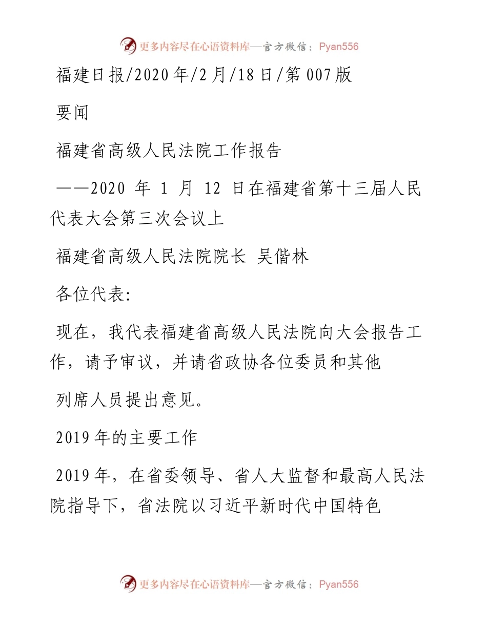 2.18重庆市渝北区人民法院杨枫：福建省高级人民法院工作报告.docx_第1页