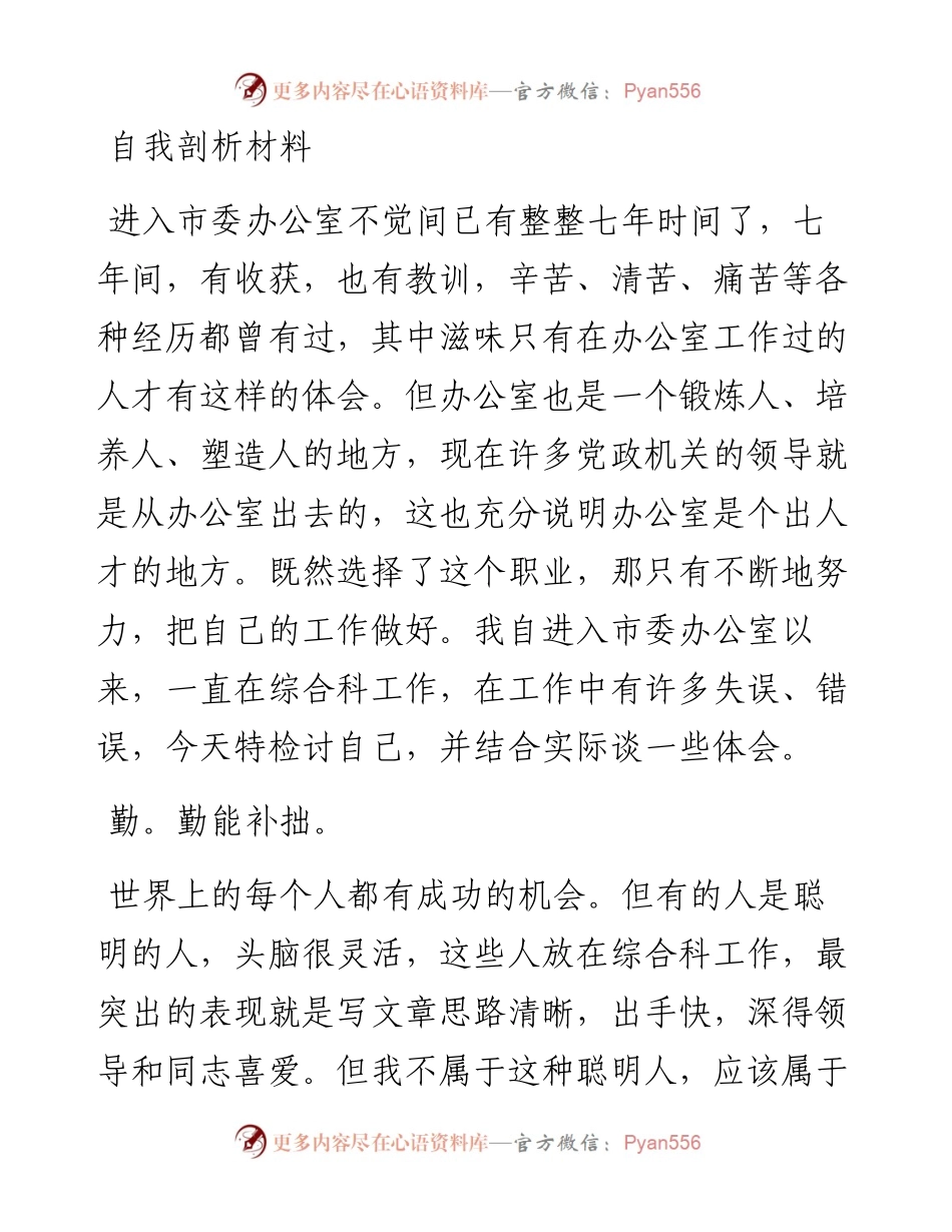 1030自我剖析材料.docx_第1页