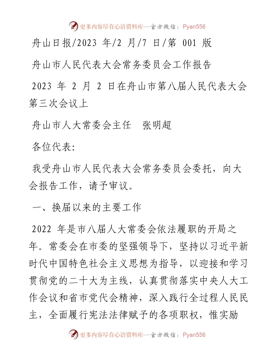 2023.02.07舟山市人大常委会主任张明超：舟山市人民代表大会常务委员会工作报告.docx_第1页